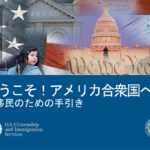 保護中: WELCOME TO THE UNITED STATES-2（手引きの始まり）